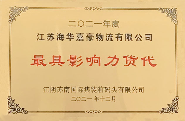 海华嘉豪江阴港影响力货代