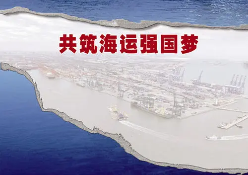 海运强国