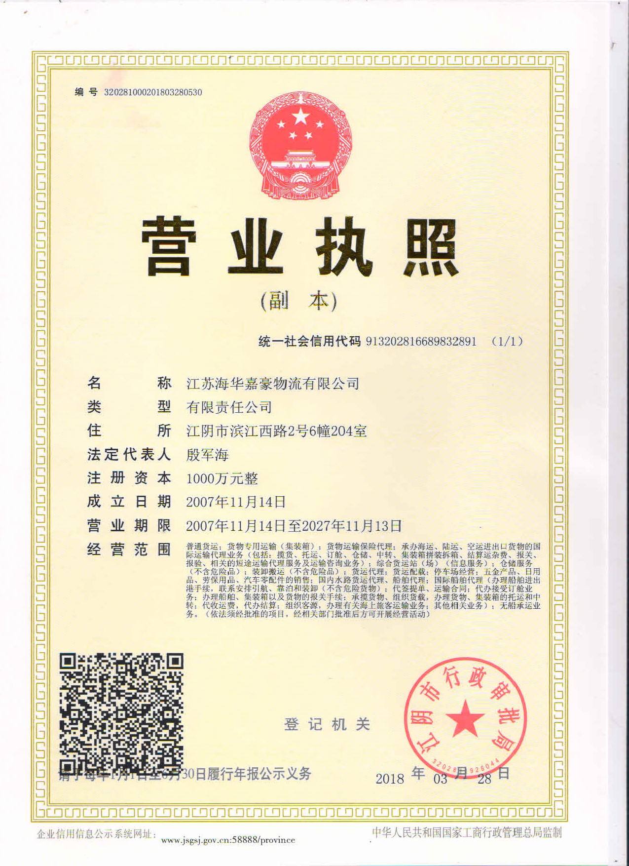 海华嘉豪营业执照